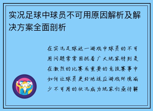 实况足球中球员不可用原因解析及解决方案全面剖析