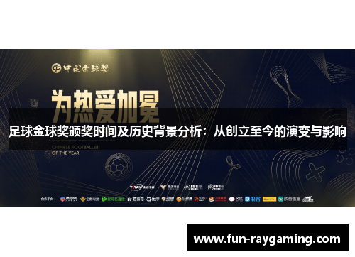 足球金球奖颁奖时间及历史背景分析：从创立至今的演变与影响