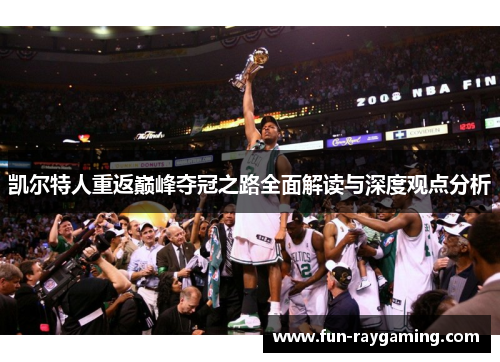 凯尔特人重返巅峰夺冠之路全面解读与深度观点分析