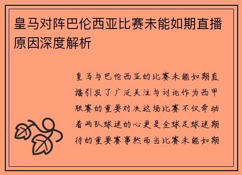 皇马对阵巴伦西亚比赛未能如期直播原因深度解析