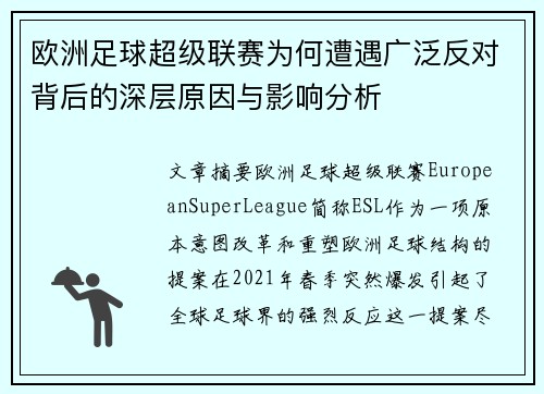 欧洲足球超级联赛为何遭遇广泛反对背后的深层原因与影响分析