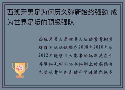 西班牙男足为何历久弥新始终强劲 成为世界足坛的顶级强队