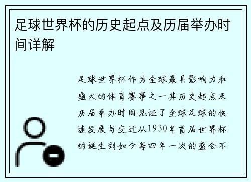 足球世界杯的历史起点及历届举办时间详解