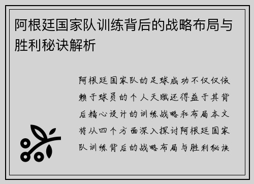 阿根廷国家队训练背后的战略布局与胜利秘诀解析