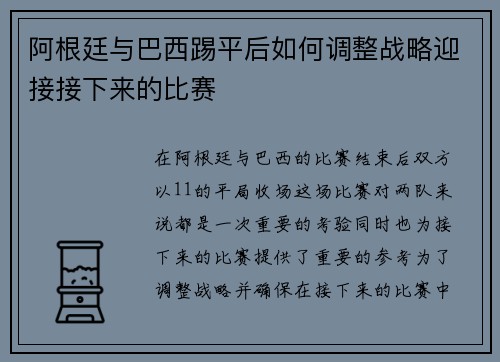 阿根廷与巴西踢平后如何调整战略迎接接下来的比赛