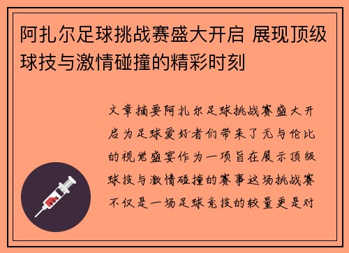 阿扎尔足球挑战赛盛大开启 展现顶级球技与激情碰撞的精彩时刻