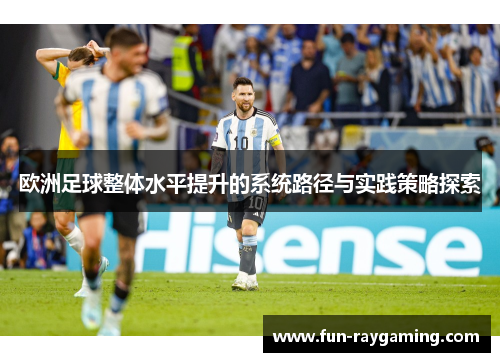 欧洲足球整体水平提升的系统路径与实践策略探索