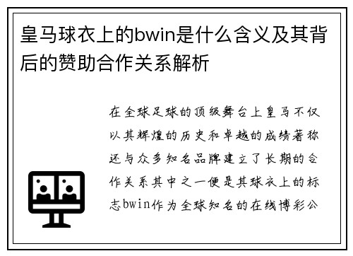 皇马球衣上的bwin是什么含义及其背后的赞助合作关系解析