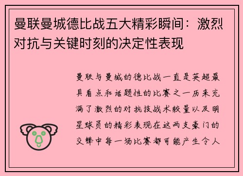曼联曼城德比战五大精彩瞬间：激烈对抗与关键时刻的决定性表现