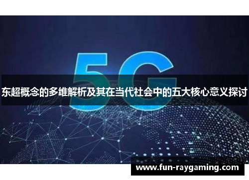 东超概念的多维解析及其在当代社会中的五大核心意义探讨