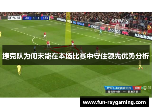 捷克队为何未能在本场比赛中守住领先优势分析