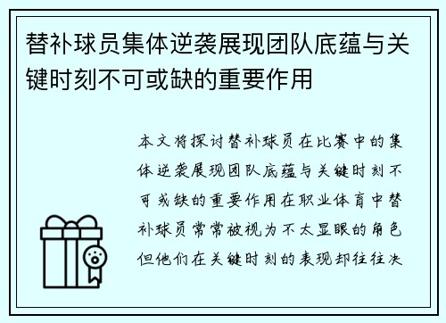 替补球员集体逆袭展现团队底蕴与关键时刻不可或缺的重要作用