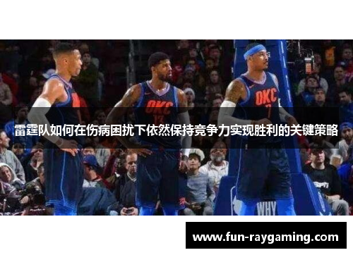 雷霆队如何在伤病困扰下依然保持竞争力实现胜利的关键策略