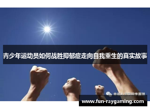 青少年运动员如何战胜抑郁症走向自我重生的真实故事