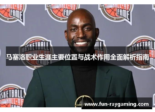 马塞洛职业生涯主要位置与战术作用全面解析指南 马塞洛职业生涯主要位置与战术作用全面解析指南