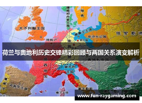 荷兰与奥地利历史交锋精彩回顾与两国关系演变解析 荷兰与奥地利历史交锋精彩回顾与两国关系演变解析