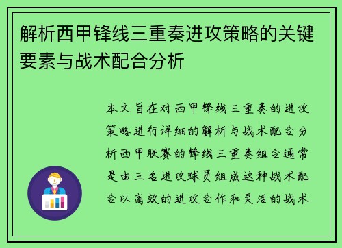 解析西甲锋线三重奏进攻策略的关键要素与战术配合分析
