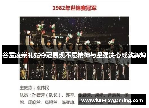 谷爱凌崇礼站夺冠展现不屈精神与坚强决心成就辉煌