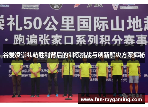 谷爱凌崇礼站胜利背后的训练挑战与创新解决方案揭秘 谷爱凌崇礼站胜利背后的训练挑战与创新解决方案揭秘