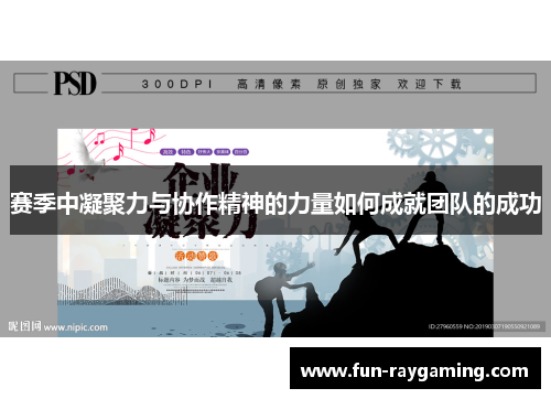 赛季中凝聚力与协作精神的力量如何成就团队的成功
