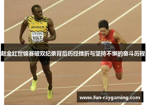 赵金红世锦赛破双纪录背后历经挫折与坚持不懈的奋斗历程