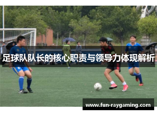 足球队队长的核心职责与领导力体现解析