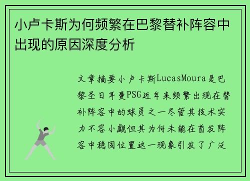 小卢卡斯为何频繁在巴黎替补阵容中出现的原因深度分析 小卢卡斯为何频繁在巴黎替补阵容中出现的原因深度分析