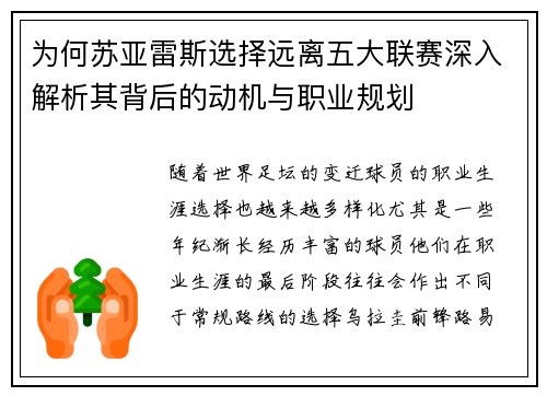 为何苏亚雷斯选择远离五大联赛深入解析其背后的动机与职业规划
