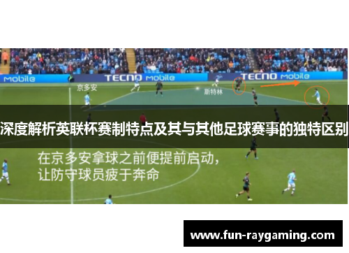 深度解析英联杯赛制特点及其与其他足球赛事的独特区别