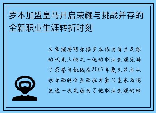 罗本加盟皇马开启荣耀与挑战并存的全新职业生涯转折时刻