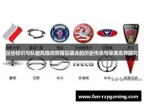 足协标识与队徽风格迥异背后蕴含的历史传承与审美差异探究