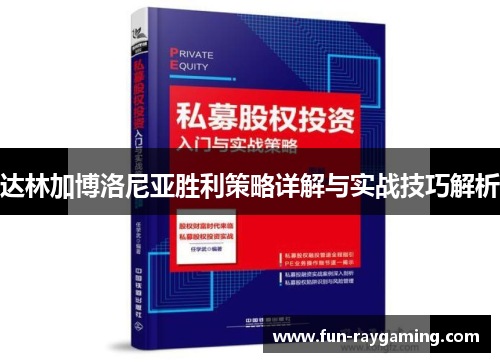 达林加博洛尼亚胜利策略详解与实战技巧解析