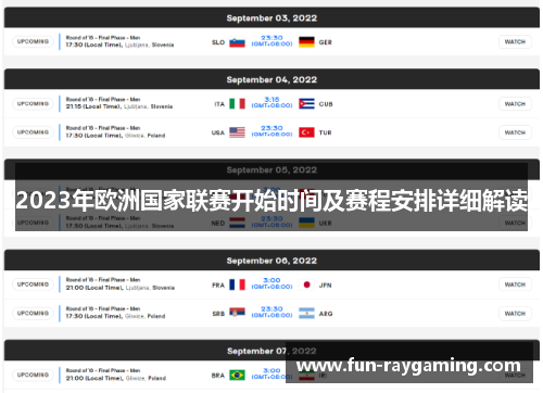 2023年欧洲国家联赛开始时间及赛程安排详细解读