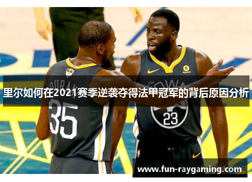 里尔如何在2021赛季逆袭夺得法甲冠军的背后原因分析 里尔如何在2021赛季逆袭夺得法甲冠军的背后原因分析