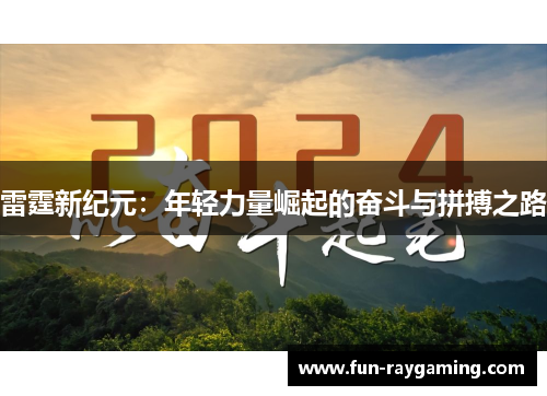 雷霆新纪元：年轻力量崛起的奋斗与拼搏之路