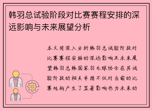 韩羽总试验阶段对比赛赛程安排的深远影响与未来展望分析