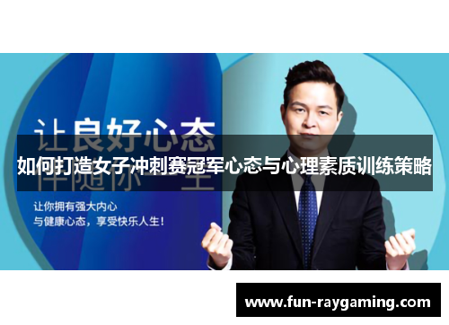 如何打造女子冲刺赛冠军心态与心理素质训练策略