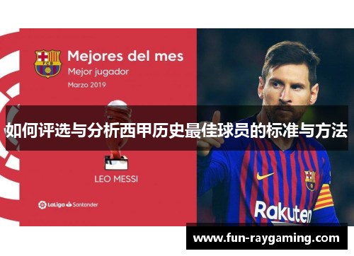 如何评选与分析西甲历史最佳球员的标准与方法 如何评选与分析西甲历史最佳球员的标准与方法